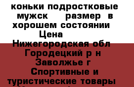 коньки подростковые мужск. 37 размер, в хорошем состоянии › Цена ­ 500 - Нижегородская обл., Городецкий р-н, Заволжье г. Спортивные и туристические товары » Хоккей и фигурное катание   . Нижегородская обл.